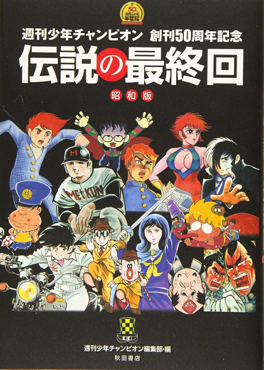 週刊少年チャンピオン 創刊50周年記念 伝説の最終回 昭和版