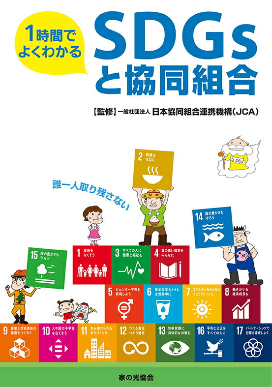 1時間でよくわかるSDGsと協同組合 [ 日本協同組合連携機構（JCA) ]