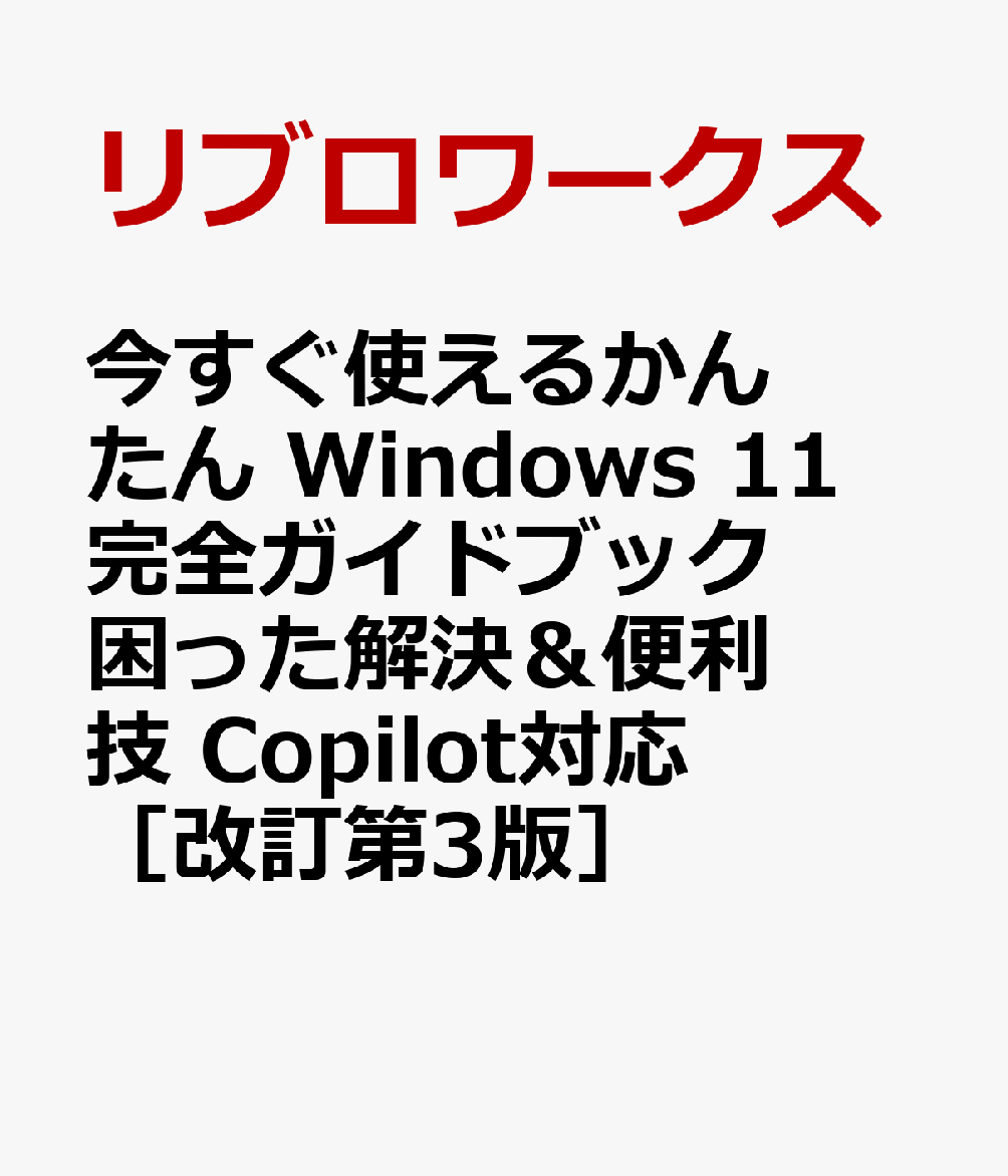 今すぐ使えるかんたん Windows 11 完全ガイドブック 困った解決＆便利技 Copilot対応［改訂第3版］ [ リブロワークス ]