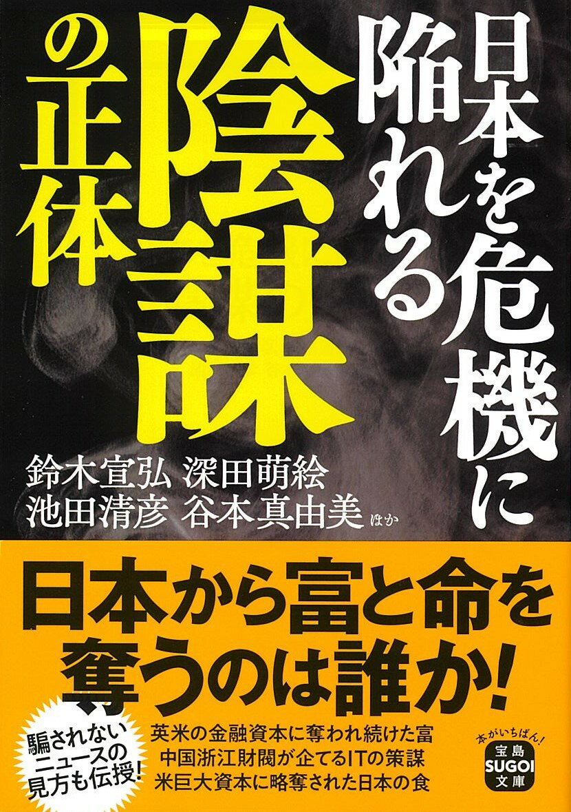 日本を危機に陥れる陰謀の正体