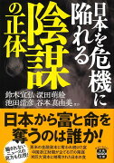 日本を危機に陥れる陰謀の正体