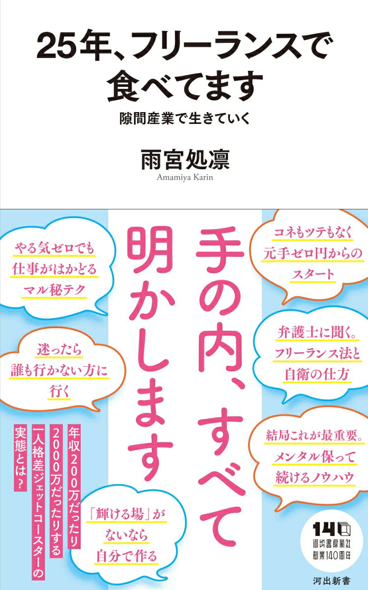 25年、フリーランスで食べてます