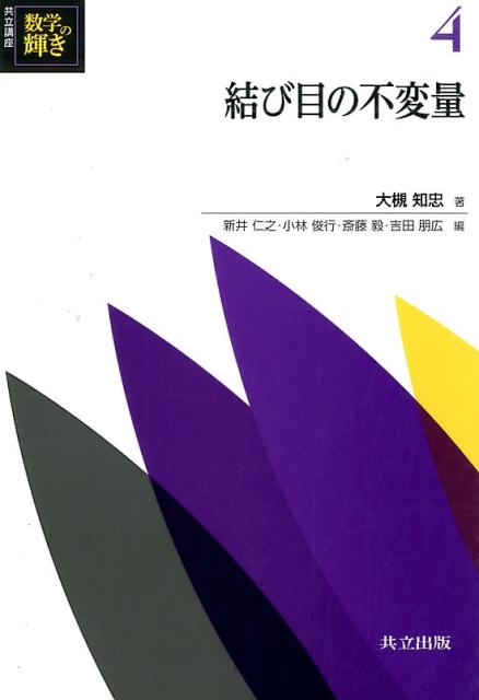 結び目の不変量 結び目の不変量 （共立講座数学の輝き） [ 新井仁之 ]