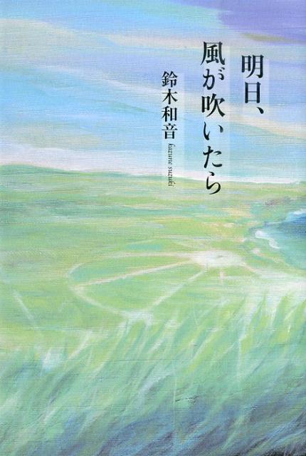 明日、風が吹いたら [ 鈴木和音 ]