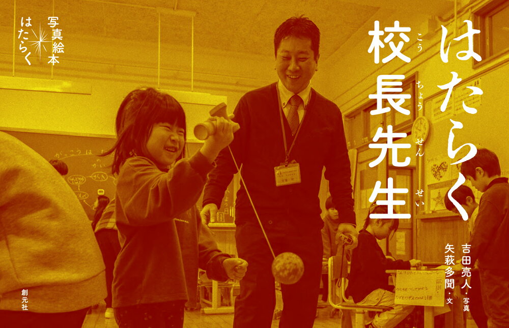 朝から晩まで、
ひとつの職業の人にはりついて、
その仕事や暮らしぶりを見つめてみた。
大人と子どもがともに読みながら
「はたらく」ことの意味を考える
あたらしい写真絵本シリーズ（総ルビ）。

■シリーズのことば（抜粋）
夜道で足をとめて星空を見上げるように、
目の前を通りすぎる
いろんな「はたらく」を見つめたい。
大人も子どももおなじ地平に立って、
はたらくってなんだろう、と考えてみる。
そんなふうにして、
このシリーズをつくりたいとおもいます。

■推薦のことば（抜粋）
●ミロコマチコ（絵本作家）
わたしのはたらくもきっとだれかにつながってる。
嬉しくなって、ああ、明日もはたらこうって思う。
●鳥羽和久（教育者）
この本には、
はたらくことのすがすがしさが詰まっていて、
生きるようにはたらくことをぼくたちに教えてくれる。
●今井紀明（認定NPO法人D×P理事長）
誰かの日常を視ることは、自分の現在地を教えてくれる。
●山崎ナオコーラ（作家）
はたらくことは、光ること。
町のあちらこちらで、
小さな光、暗い光、色々な人が輝いている。
●石井ゆかり（ライター）
はたらいたらかならずその向こうに、
そのはたらきを受け取る人がいる。
●ウスビ・サコ（京都精華大学　前学長）
「働くことと祈りは同じである」とは、
ある地域の文化の深い教えです。
働く喜びと自己発見を通じて、私たちは
より豊かな社会を築けると信じています。
●一青窈（歌手）
働く人の1日を覗くと
フツーの事をしているように見える。
けれども、 その「普通のことを続ける」
っていうのが実は
ものすごく大変なことなのだ。
●いしいしんじ（作家）
はたらくひとの、
すべての手と手がつながりあって、
ぼくたちのこの世は、
今日もうつくしくまわっている。

■シリーズラインナップ
◆はたらく本屋
◆はたらく中華料理店
◆はたらく製本所
◆はたらく図書館
◆はたらく動物病院
◆はたらく庭師
・2025年11月刊行予定
◆はたらく校長先生
◆はたらく鉄道員

■はたらく校長先生
この小学校の校長先生は
校長室のいすにずっとすわってはいません。
いろんな教室にいき、いっしょに授業を楽しみ、
給食をたべ、そうじして……校舎のなかを上へ下へ。
友だちや家族、担任の先生ともちょっとちがう。
ユニークでしたしみやすい校長、佐藤先生の1日から
京都・金閣小学校のみんなの姿がみえてくる。