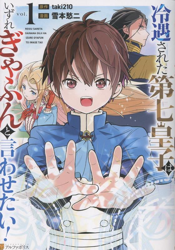 冷遇された第七皇子はいずれぎゃふんと言わせたい！（1）