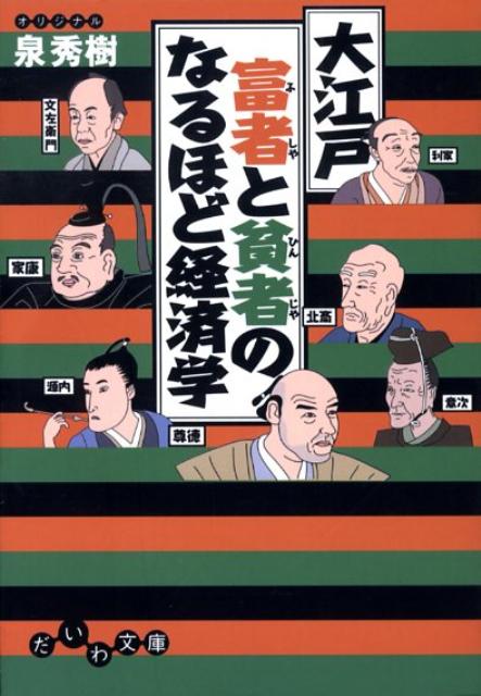 大江戸富者と貧者のなるほど経済学