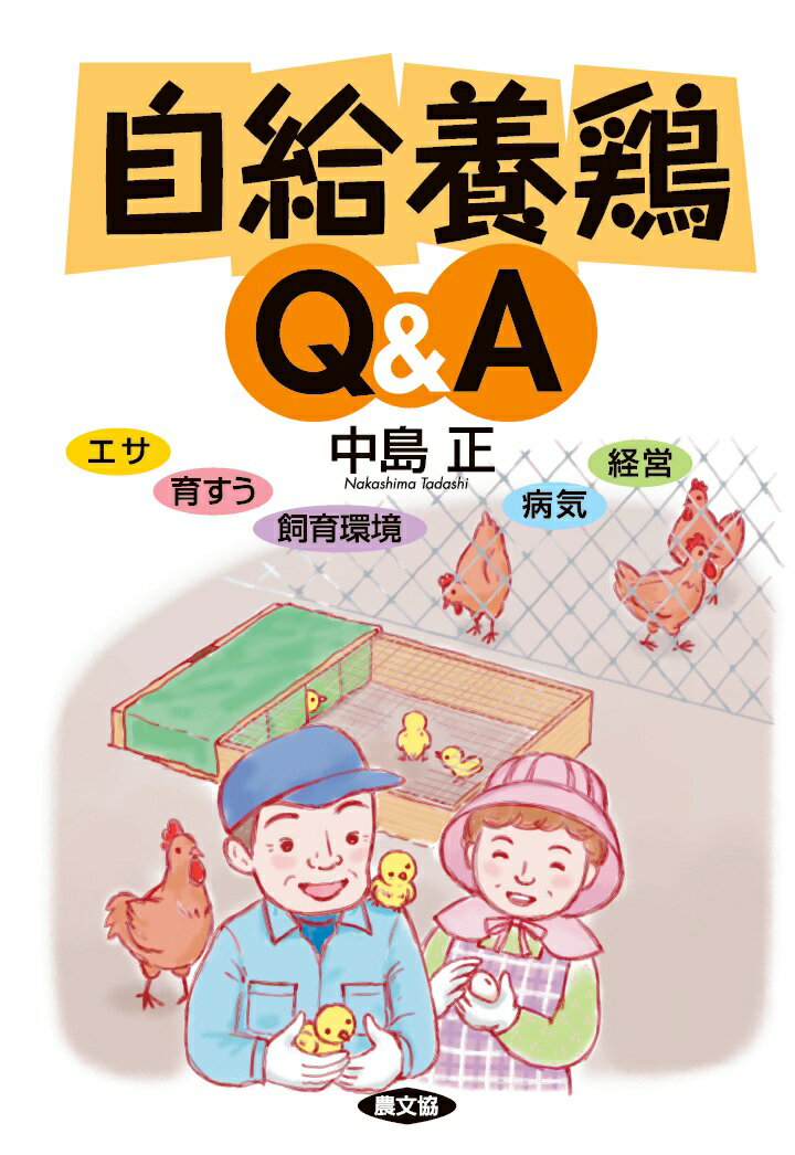 【POD】自給養鶏Q&A エサ 育すう 飼育環境 病気 経営 [ 中島正 ]