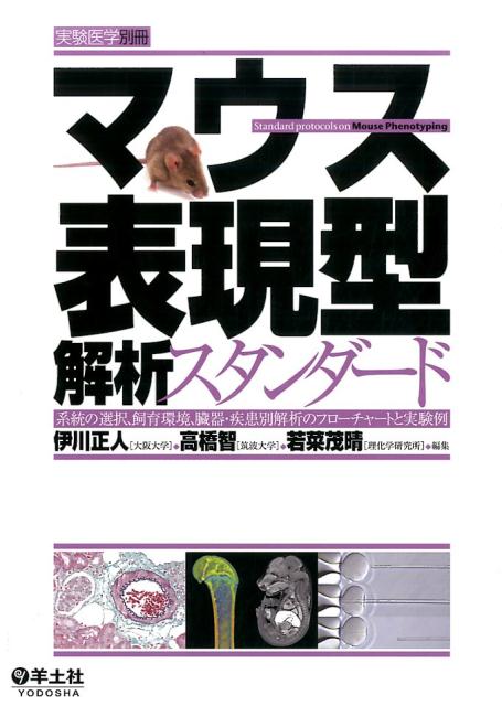 マウス表現型解析スタンダード 系統の選択、飼育環境、臓器・疾患別解析のフローチャ [ 伊川正人 ]