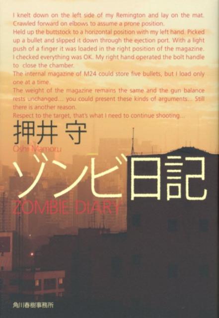 ゾンビ日記