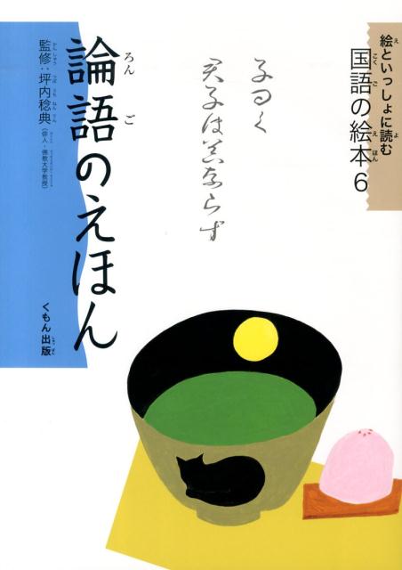 論語のえほん （絵といっしょに読む国語の絵本） [ 坪内稔典 ]のサムネイル