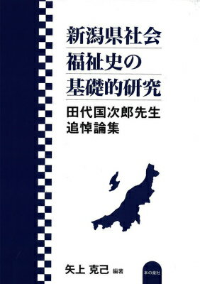 新潟県社会福祉史の基礎的研究