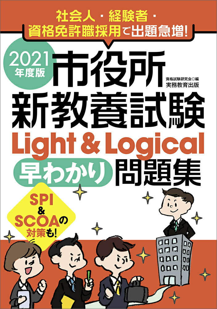 2021年度版　市役所新教養試験Light＆Logical［早わかり］問題集