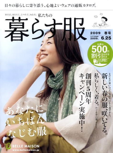 BELLE　MAISON私たちの暮らす服（2009年春号）