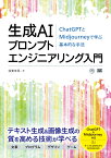 生成AIプロンプトエンジニアリング入門 ChatGPTとMidjourneyで学ぶ基本的な手法 （AI & TECHNOLOGY） [ 我妻 幸長 ]