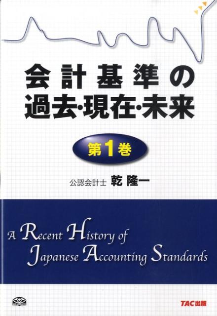 会計基準の過去・現在・未来（第1巻）