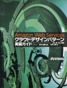 Amazon　Web　Servicesクラウドデザインパターン実装ガイド