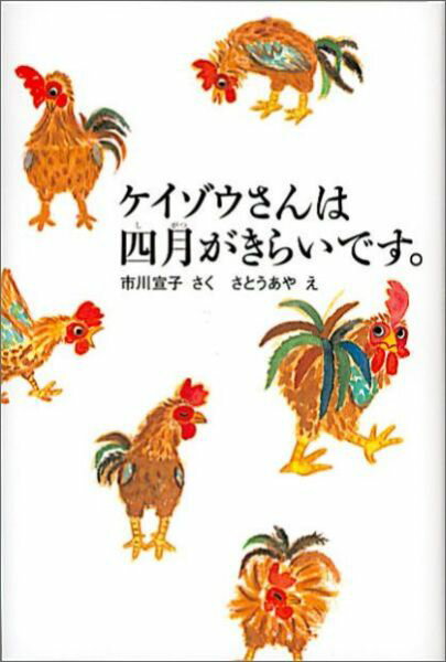 ケイゾウさんは四月がきらいです。 （福音館創作童話シリーズ） [ 市川宣子 ]