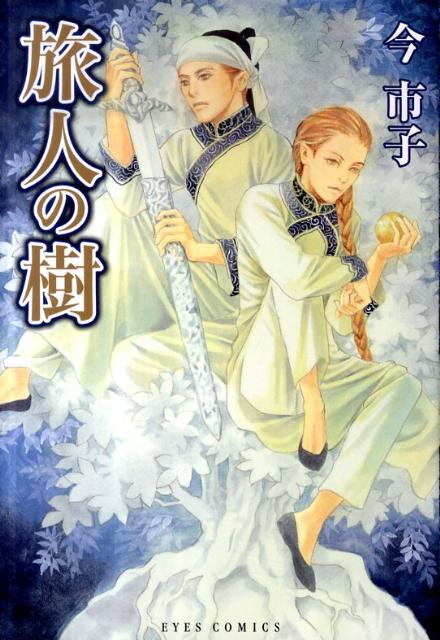 旅人の樹