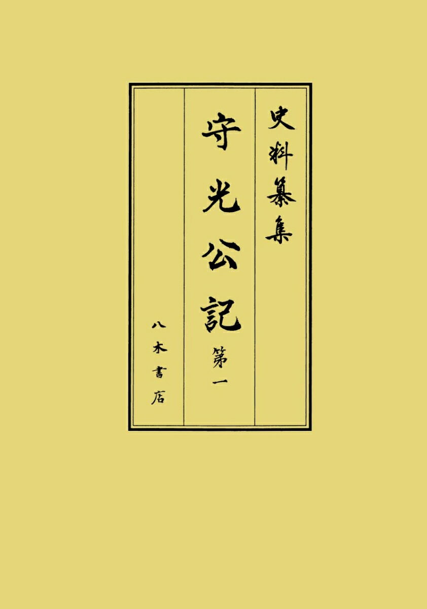 守光公記1