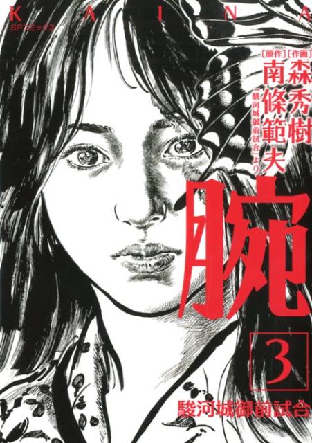 腕〜駿河城御前試合〜（3）