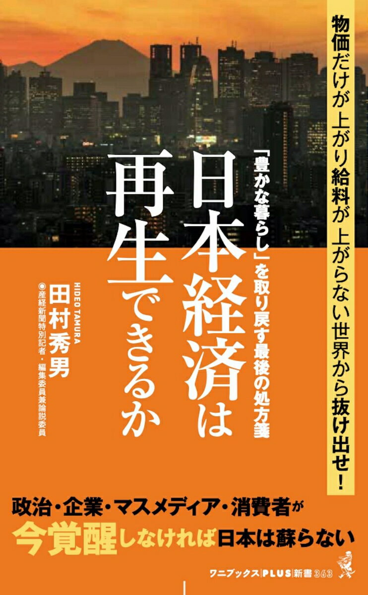 日本経済は再生できるか - 「豊かな暮らし」を取り戻す最後の処方箋」-