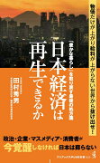 日本経済は再生できるか - 「豊かな暮らし」を取り戻す最後の処方箋」-