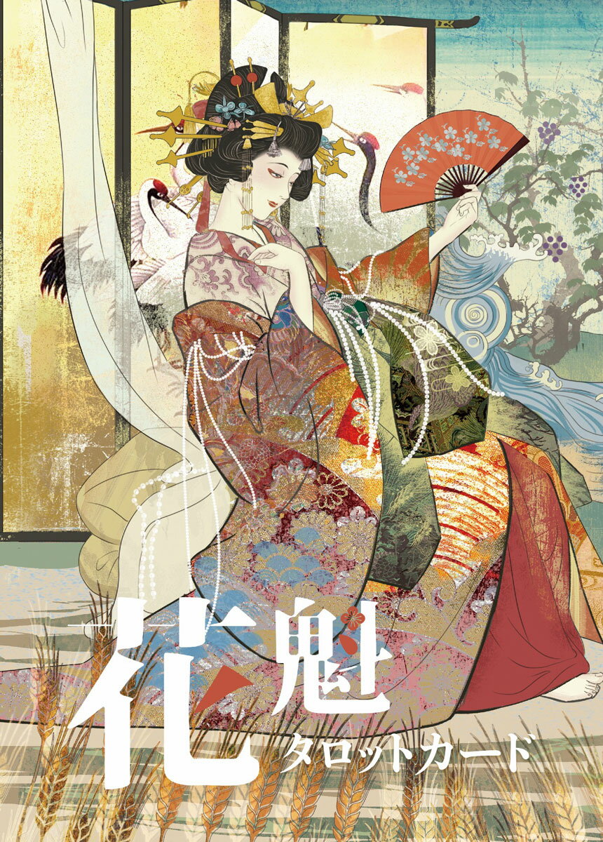 花魁タロットカード