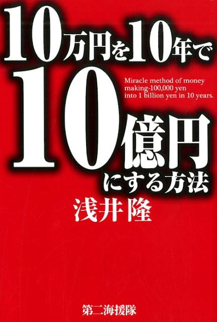 10万円を10年で10億円にする方法