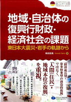 地域・自治体の復興行財政・経済社会の課題