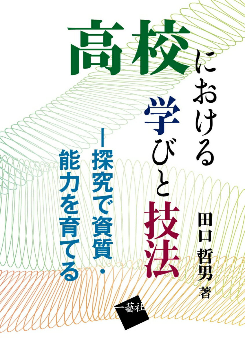 高校における学びと技法