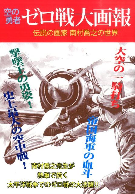 空の勇者ゼロ戦大画報
