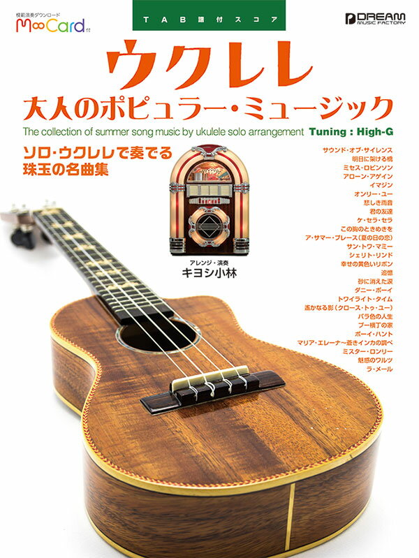 TAB譜付スコア●ウクレレ／大人のポピュラー・ミュージック［模範演奏ダウンロード・カード（エムカード）付］