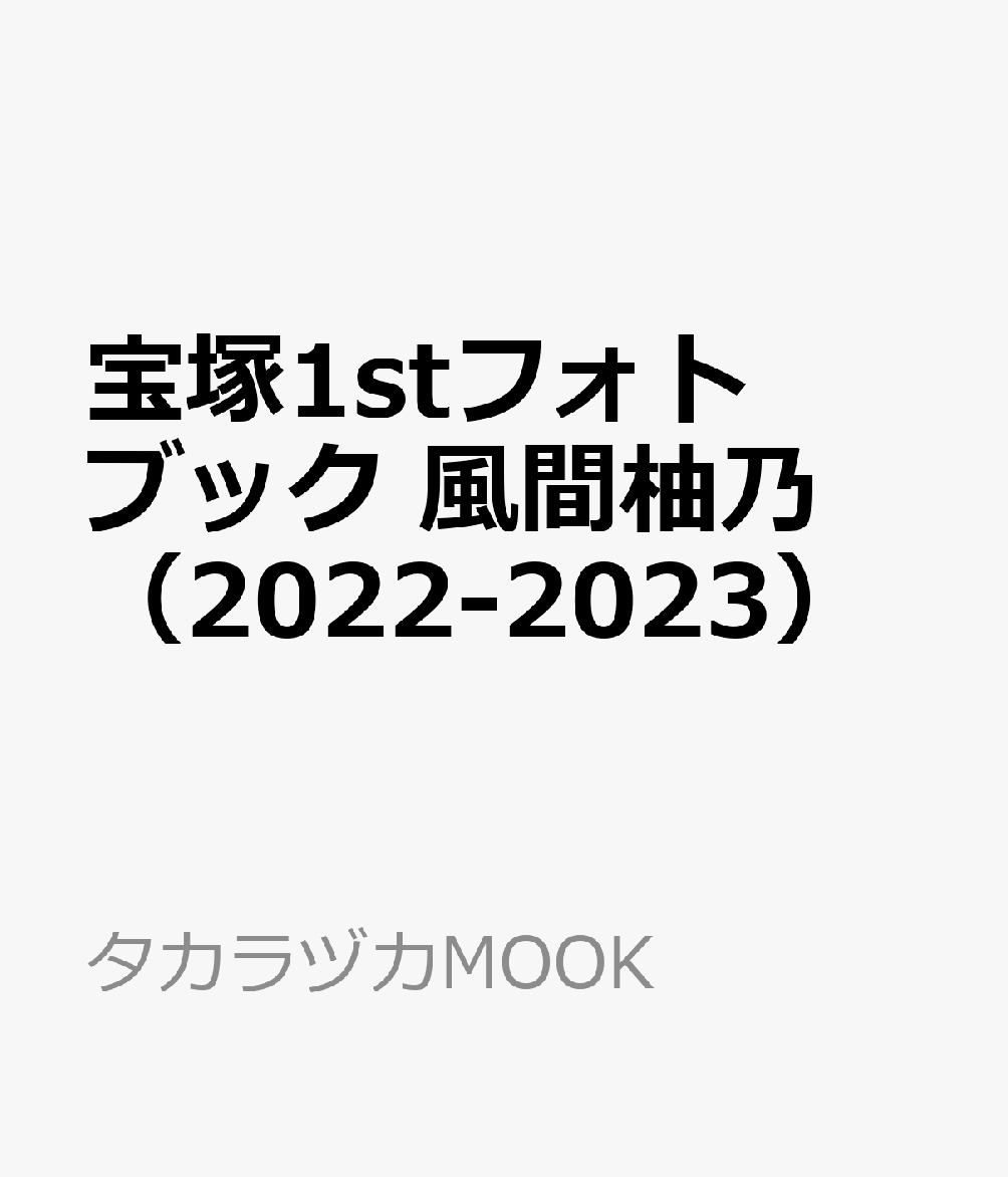 宝塚1stフォトブック　風間柚乃（2022-2023） （タ