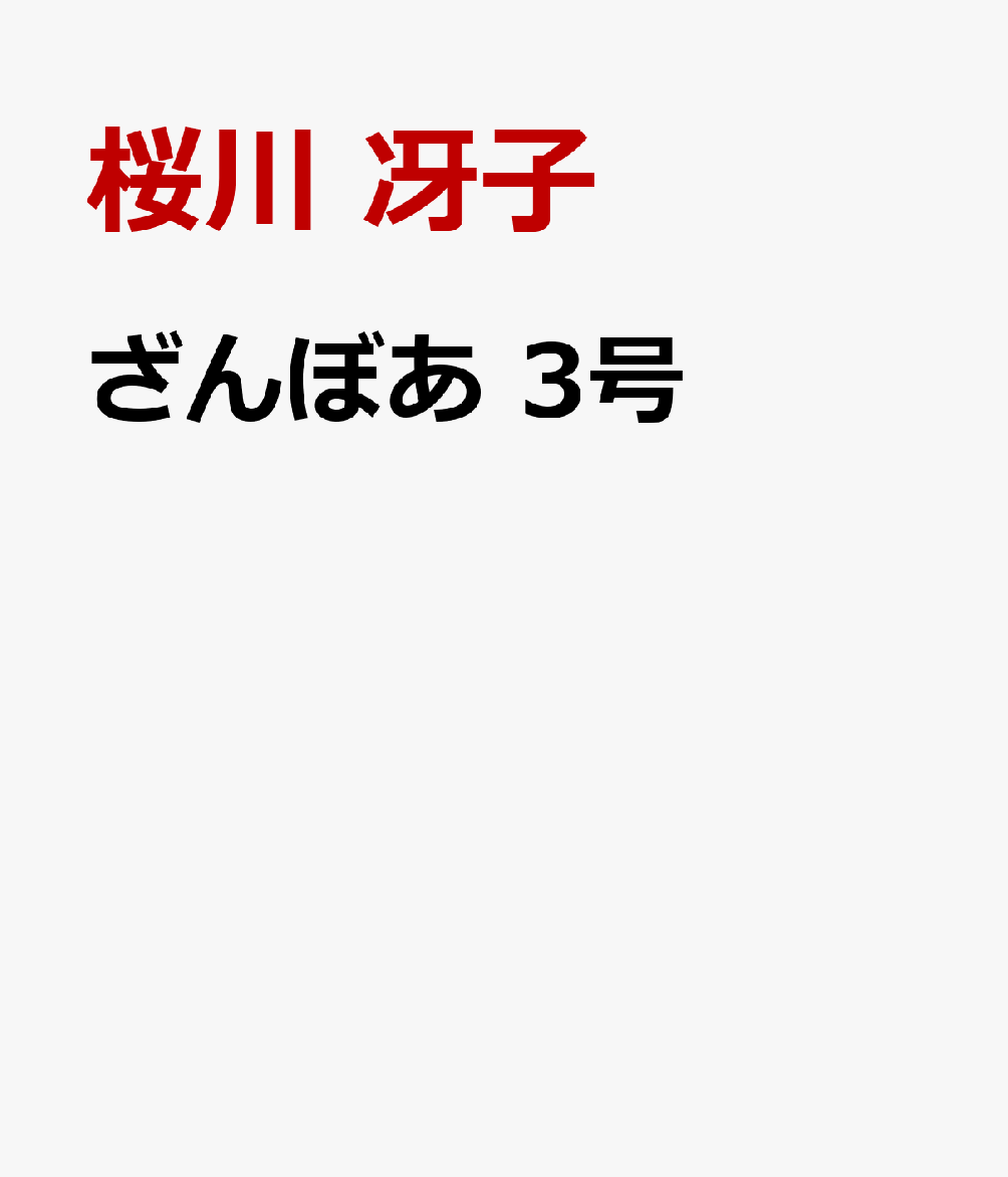 ざんぼあ 3号