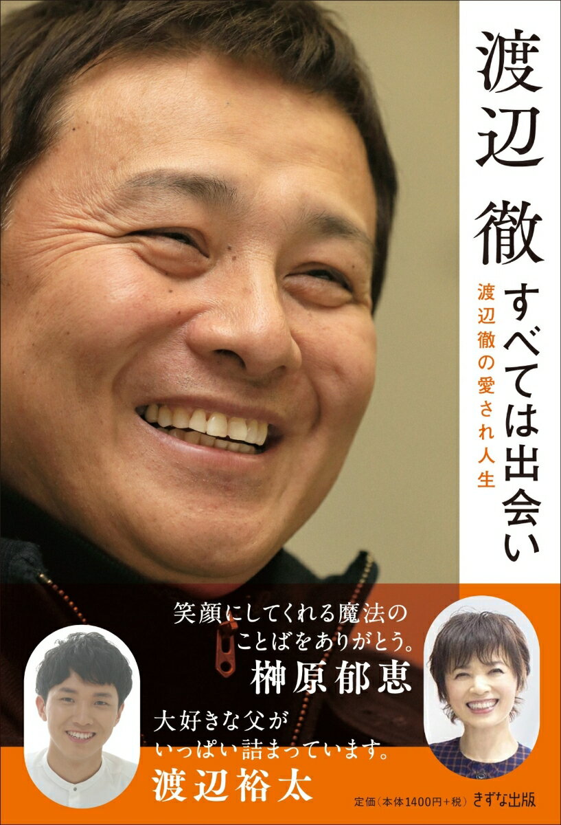 すべては出会い 渡辺徹の愛され人生 渡辺 徹