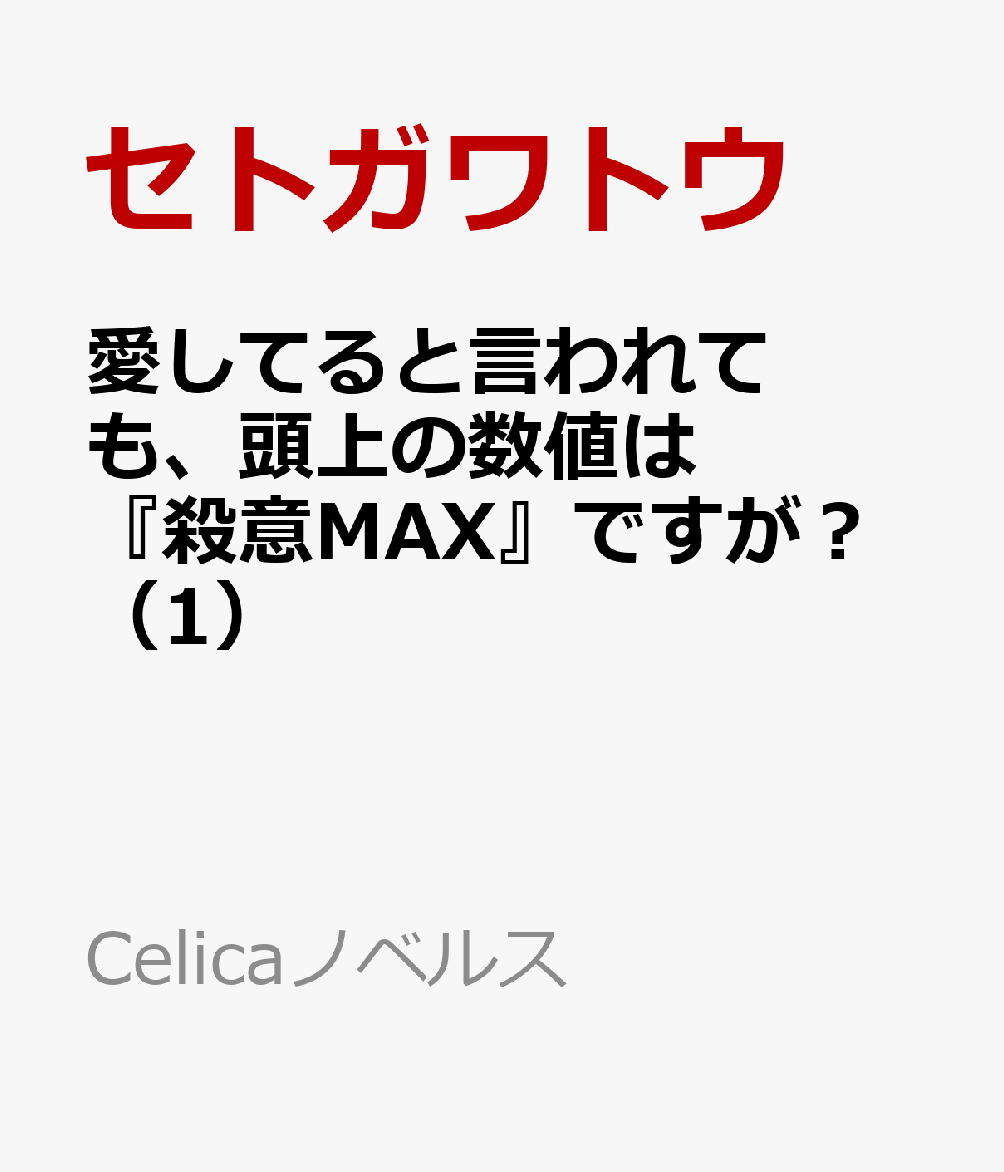 愛してると言われても、頭上の数値は『殺意MAX』ですが？（1）