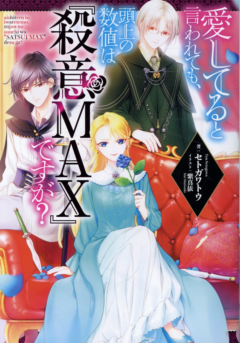 愛してると言われても、頭上の数値は『殺意MAX』ですが？（1）
