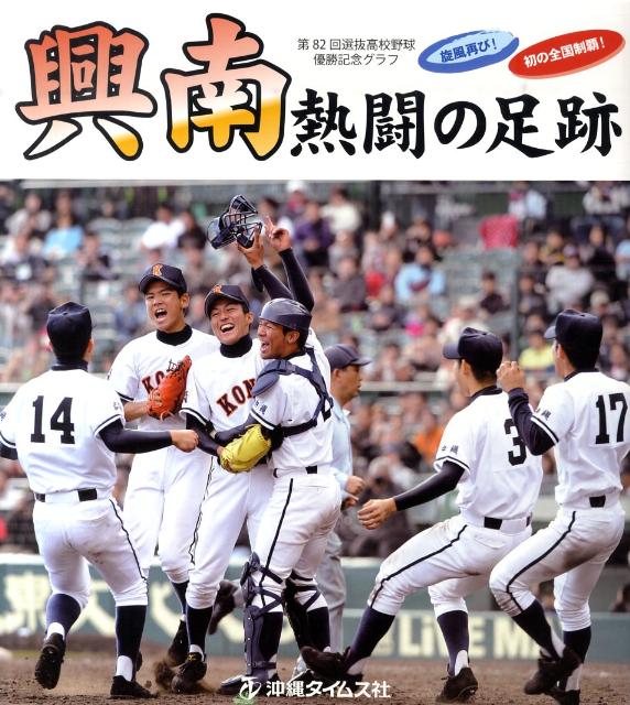 興南熱闘の足跡