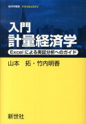 入門計量経済学