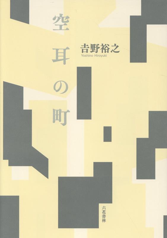空耳の町