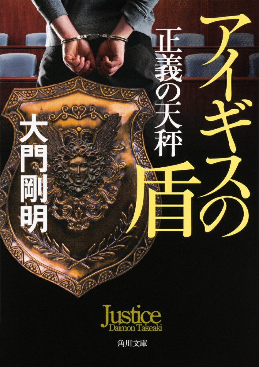 楽天楽天ブックス正義の天秤 アイギスの盾（2） （角川文庫） [ 大門　剛明 ]