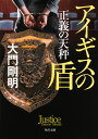 正義の天秤 アイギスの盾（2） （角川文庫） 大門 剛明