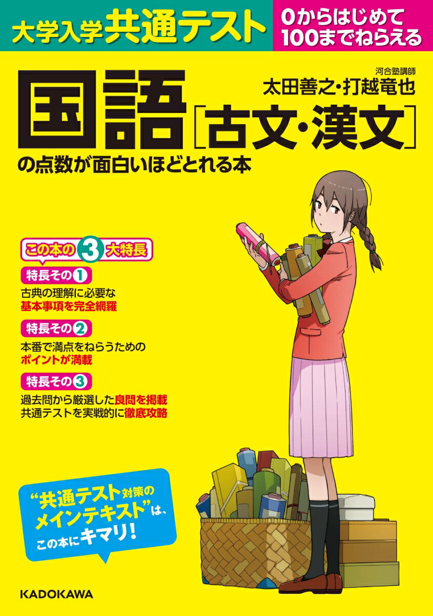 大学入学共通テスト 国語［古文・漢文］の点数が面白いほどとれる本