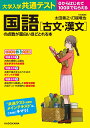 大学入学共通テスト 国語［古文 漢文］の点数が面白いほどとれる本 太田善之