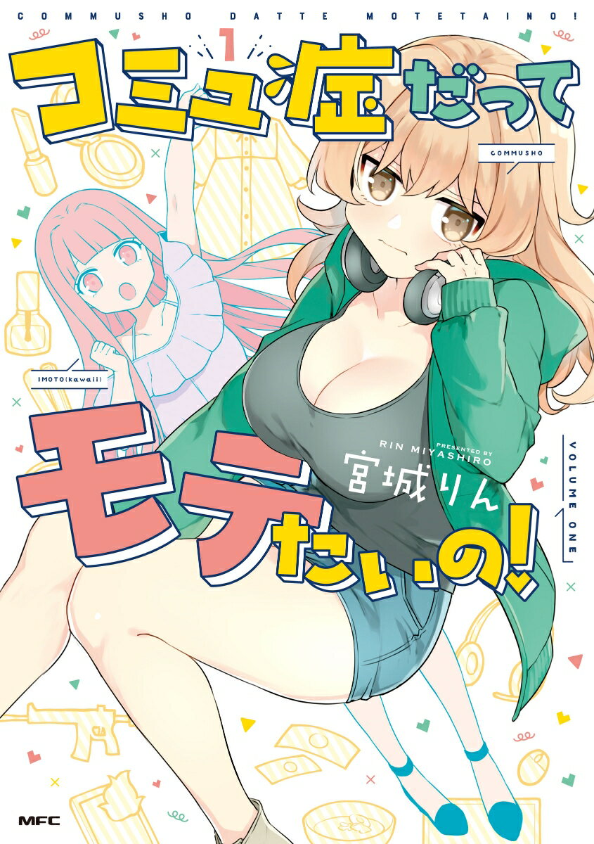 コミュ症だってモテたいの!