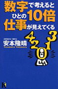 数字で考えるとひとの10倍仕事が見えてくる