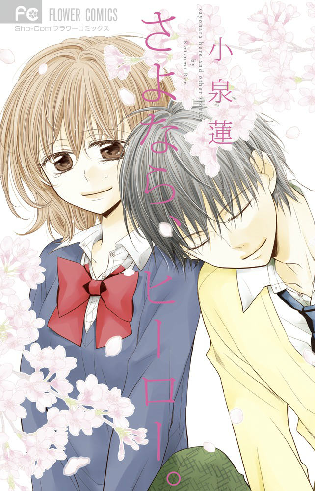 さよなら、ヒーロー。