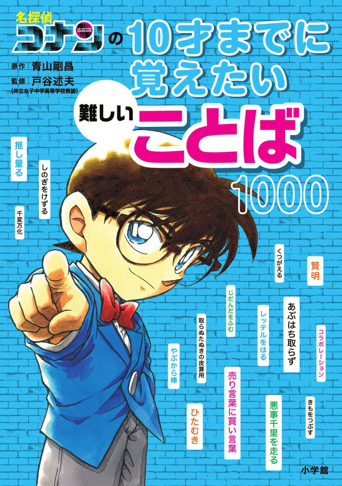 名探偵コナンの10才までに覚えたい難しいことば1000