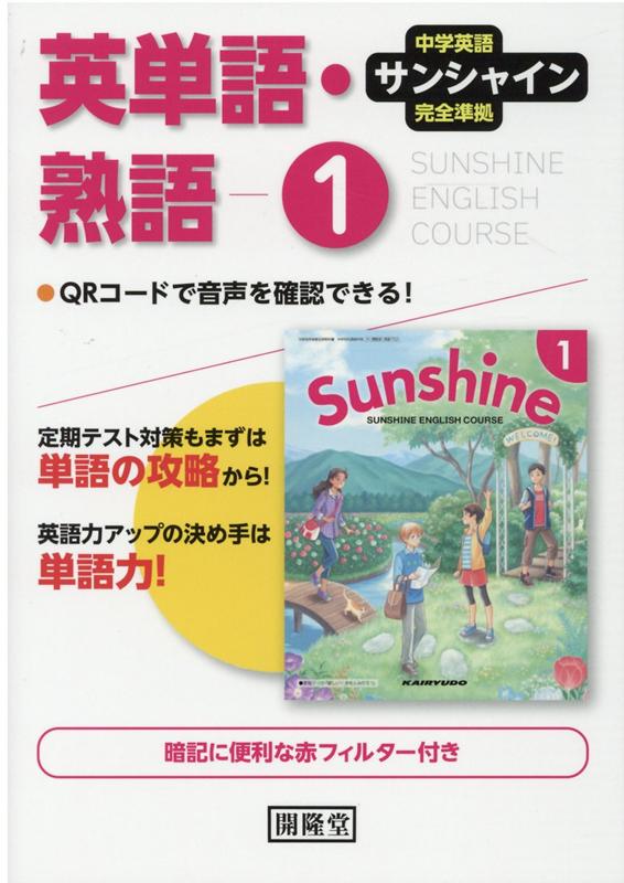 サンシャイン完全準拠英単語・熟語1年 中学英語 